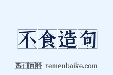 不食造句是什么意思的图片